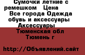 Сумочки летние с ремешком › Цена ­ 4 000 - Все города Одежда, обувь и аксессуары » Аксессуары   . Тюменская обл.,Тюмень г.